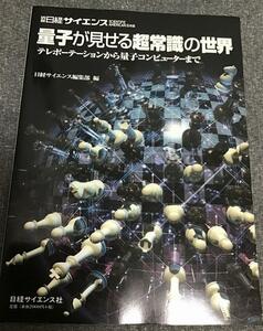 量子が見せる超常識の世界　テレポーテーションから量子コンピューターまで　別冊日経サイエンス　日経サイエンス編集部