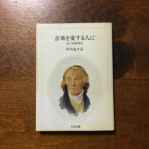 音楽を愛する人に/芥川也寸志★クラシック 名曲 ガイド 芸術 バッハ リスト ラヴェル ショパン 文化人会議平和賞 ザルツブルグオペラ賞作家