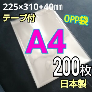 日本製　透明　OPP袋　200枚　A4サイズ　テープ付き　テープあり　ラッピング用ビニール袋　静電防止テープ　OPP