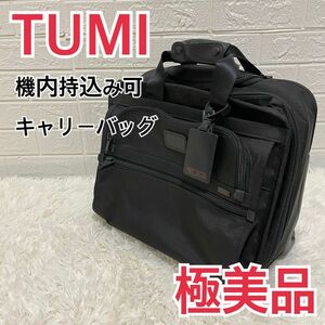 【極美品】TUMI キャリーバッグ　ビジネスキャリー　機内持ち込み可