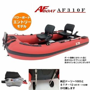 ■AFボート■AF310F 　ロールアップフロア設計　楽々収納・運搬　オプション付き♪