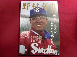 ■野村克也 追悼号 (週刊ベースボール 2020年3月31日号増刊)