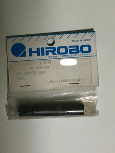 当時品 HIROBO(ヒロボー) 0402-103 NS センターハブ　４