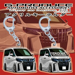 アルファード　GGH30W 30後期　アクリルキーホルダー　WH　2個セット　エアロ　 車体ステッカー　/　車高短/ アルファードG-PRODUCE