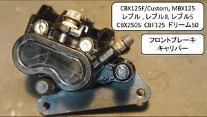 分解清掃済 CBF125 CBX125F/Custom,MBX125F,ドリーム50,MCR125,レブル,レブルII,レブルS,CBX250Sなど