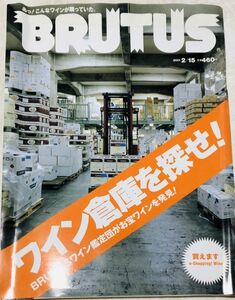【激レア】BRUTUS ブルータス バックナンバー 2001年　ワイン倉庫を探せ！