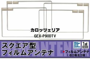 地デジ カロッツェリア carrozzeria 用 フィルムアンテナ 4枚 GEX-P90DTV 対応 ワンセグ フルセグ 高感度 受信 高感度 受信