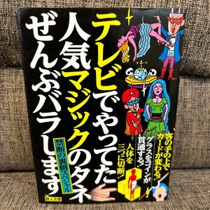 テレビでやってた人気マジックのタネぜんぶバラします 禁断の裏側スペシャル