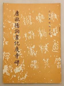 【中文書】 唐歐陽詢書 化度寺碑　文物出版社●欧陽詢 歴代碑帖法書選 初唐三大家 唐四大家 楷書 化度寺禅師塔銘 三階教 舎利塔銘 李百薬