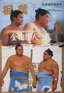 相撲　貴花田・若花田・曙・武蔵丸　1993.1　初場所展望号　(I236)