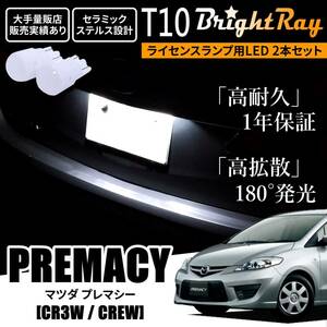 送料無料 マツダ プレマシー CR系 CR3W CREW BrightRay T10 LED バルブ 1年保証 ナンバー灯 ライセンスランプ ホワイト ポジションランプ