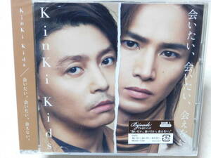 ＫｉｎＫｉ　Ｋｉｄｓ / 会いたい、会いたい、会えない。(初回盤A)(CD+DVD) 未開封！