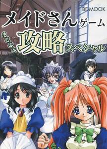 送料198円◆メイドさんゲームまるごと攻略スペシャル◆攻略本 名作多数収録