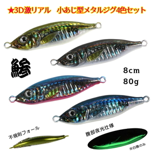 ■3Ｄ激リアル■小あじ型メタルジグ4色セット■8cm,80g　青物/シーバス/タチウオ/ヒラメ/根魚など