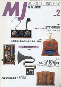 【MJ無線と実験】1998年02月号☆通巻９００号記念 三大特集