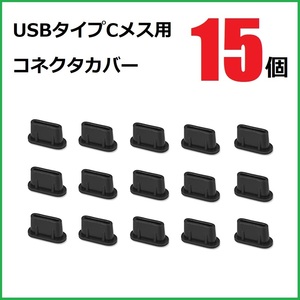 USB コネクタカバー タイプC メス用 15個 シリコン製 ブラック