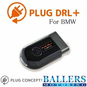 PLUG DRL+ BMW F12 F13 F06 G32 6シリーズ デイライト コーディング 差し込むだけで設定完了！ ポジションランプ 欧州仕様 日本製