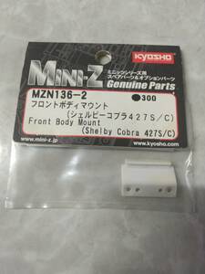 京商　KYOSHO　ミニッツ　 MZN136-2　フロントボディマウント(シェルビー コブラ427S/C)