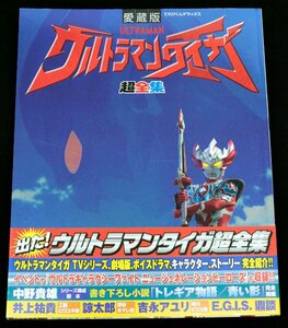 ●【中古】 ウルトラマンタイガ 超全集 ／ 小学館 てれびくんデラックス 愛蔵版 〔2〕【ゆうパケ可】..