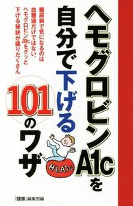 ヘモグロビンＡ１ｃを自分で下げる１０１のワザ／『健康』編集部(編者)