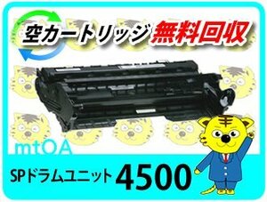 リコー用 リサイクル　SP ドラムユニット 4500 再生品 SP 3610/SP 3610SF/SP 4500/SP 4510/SP 4510SF対応