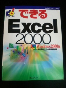 Ba5 01998 できる Excel[エクセル]2000 Windows2000版 小舘由典＆インプレス書籍編集部編 2001年7月11日第1版第5刷発行 インプレス