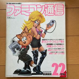 ファミコン通信　1990年10月26日号　No.22