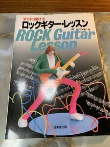 すぐに弾けるロックギター・レッスン・成美堂・1995　＠311