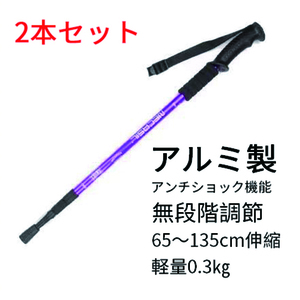 トレッキングポール ストック 登山ストック2本セット 65〜135cm 紫