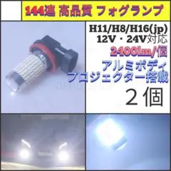 【LED/H11/H8/H16/2個】144連 爆光 フォグランプ N687