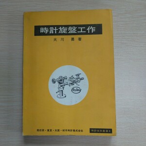 時計旋盤工作 大川勇著 状態良いです