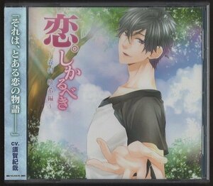 ★シチュエーションCD/恋。しかるべき ～森村柚希編～/CV：須賀紀哉/帯付