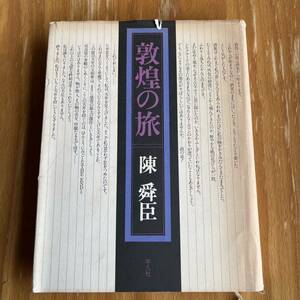 敦煌の旅 陳舜臣 平凡社 ハードカバー