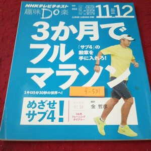 f-531 NHKテレビテキスト 趣味DO楽 ３か月でフルマラソン 「サブ４」の勲章を手に入れろ! 講師 金哲彦 スポーツ 2014年発行※10