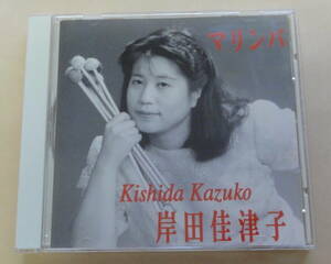 岸田佳津子 / マリンバの世界 CD Kishida Kazuko　Marimba 東京フィルハーモニー交響楽団 
