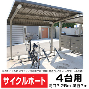 ガルバリウム鋼板サイクルポート背面柱タイプ4台用間口2548(柱間2250)奥行2071柱プレート式マンションアパート店駐輪場自転車置場送料無料