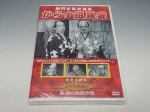 未開封 黄門と弥次喜多 からす組異変 DVD/古川緑波 木戸新太郎 横山エンタツ 