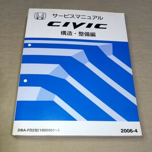 サービスマニュアル シビック/FD2 構造・整備編 2006-4