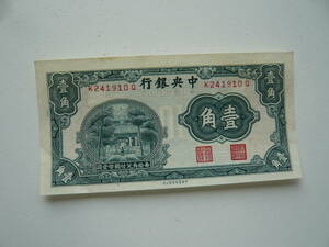 中華民国の紙幣　中央銀行　１角