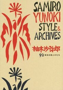 柚木沙弥郎　９２年分の色とかたち　ＳＡＭＩＲＯ　ＹＵＮＯＫＩ　ＳＴＹＬＥ＆ＡＲＣＨＩＶＥＳ／柚木沙弥郎(著者)