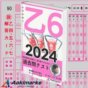 【2024年度版】消防設備士６類「過去問テスト」乙種