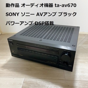 動作品 オーディオ機器 ta-av670 SONY ソニー AVアンプ ブラック パワーアンプ DSP搭載