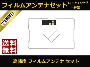 GPS / ワンセグ 一体型 フィルムアンテナ 送料無料