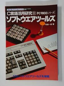 C言語活用研究２　ソフトウエアツールズ　PC-9800シリーズ　塚越一雄　電波新聞社