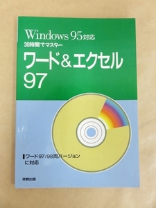 Windows95対応 30時間でマスター ワード＆エクセル97 2001年 実教出版