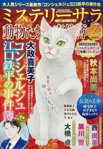 ミステリーサラ 動物たちの事件簿 2023/7 453頁 青泉社