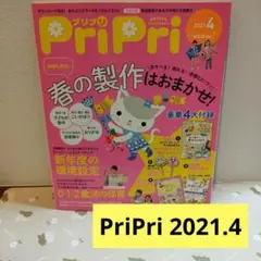 【PriPri 2021.4】プリプリ 保育雑誌 活躍間違えなし！