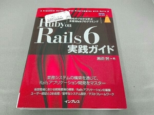 Ruby on Rails 6 実践ガイド 黒田努