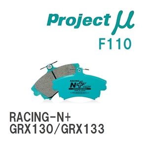 【Projectμ】 ブレーキパッド RACING-N+ F110 トヨタ マーク X GRX130/GRX133