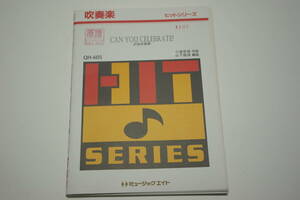 「CAN YOU CELEBRATE?／安室奈美恵」吹奏楽・楽譜・ミュージックエイト・Music Eight・管理番号等印有「熊五郎のお店」00301107